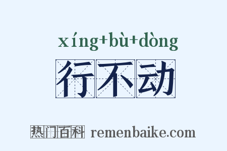 行不动是什么意思的图片